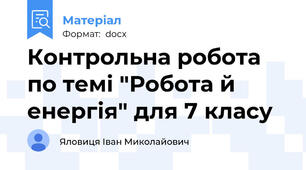 Контрольна робота по темі "Робота й енергія" для 7 класу