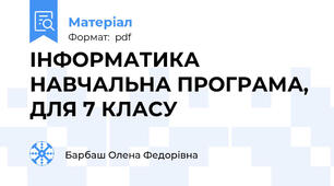 ІНФОРМАТИКА НАВЧАЛЬНА ПРОГРАМА, ДЛЯ 7 КЛАСУ
