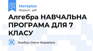 Алгебра НАВЧАЛЬНА ПРОГРАМА ДЛЯ 7 КЛАСУ