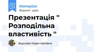 Презентація '' Розподільна властивість ''