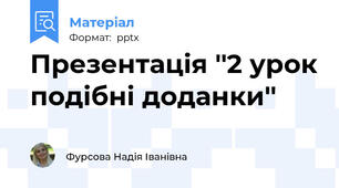 Презентація ''2 урок подібні доданки''