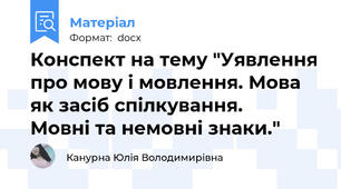 Конспект на тему "Уявлення про мову і мовлення. Мова як засіб спілкування.            Мовні та немовні знаки."