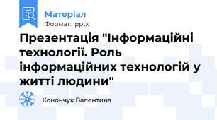 Презентація "Інформаційні технології. Роль інформаційних технологій у житті людини"