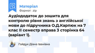 Аудіододаток до зошита для контролю рівня знань з англійської мови до підручника О.Д.Карпюк на 7 клас II семестр вправа 3 сторінка 64 (варіант 1).