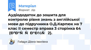Аудіододаток до зошита для контролю рівня знань з англійської мови до підручника О.Д.Карпюк на 7 клас II семестр вправа 3 сторінка 64 (варіант 2).