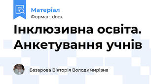 Інклюзивна освіта. Анкетування учнів