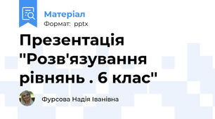 Презентація ''Розв'язування рівнянь . 6 клас''