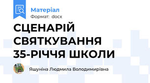 СЦЕНАРІЙ СВЯТКУВАННЯ 35-РІЧЧЯ ШКОЛИ