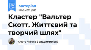 Кластер "Вальтер Скотт. Життєвий та творчий шлях"
