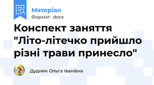 Конспект заняття "Літо-літечко прийшло різні трави принесло"