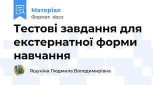 Тестові завдання для екстернатної форми навчання