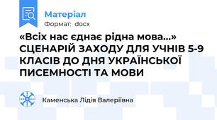 «Всіх нас єднає рідна мова…» СЦЕНАРІЙ ЗАХОДУ ДЛЯ УЧНІВ 5-9 КЛАСІВ ДО ДНЯ УКРАЇНСЬКОЇ ПИСЕМНОСТІ ТА МОВИ