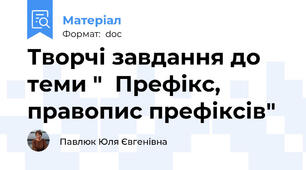 Творчі завдання до теми "  Префікс, правопис префіксів"