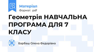 Геометрія НАВЧАЛЬНА ПРОГРАМА ДЛЯ 7 КЛАСУ