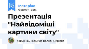 Презентація "Найвідоміші картини світу"