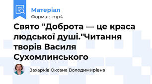 Свято "Доброта — це краса людської душі."Читання творів Василя Сухомлинського