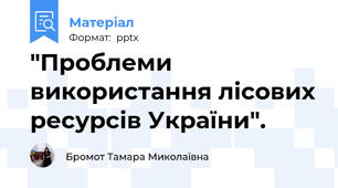 "Проблеми використання лісових ресурсів України".
