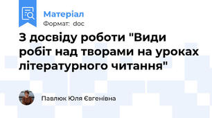 З досвіду роботи "Види робіт над творами на уроках літературного читання"