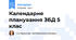 Календарне планування ЗБД 5 клас