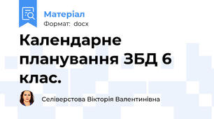 Календарне планування ЗБД 6 клас.