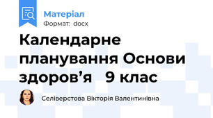 Календарне планування Основи здоров’я   9 клас