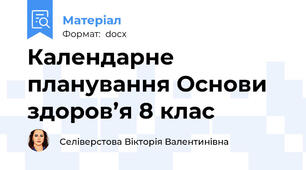 Календарне планування Основи здоров’я 8 клас
