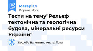 Тести на тему"Рельєф тектонічна та геологічна будова, мінеральні ресурси України"