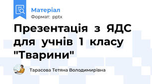 Презентація  з  ЯДС  для  учнів  1  класу  "Тварини"