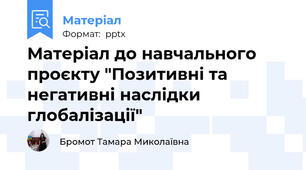 Матеріал до навчального проєкту "Позитивні та негативні наслідки глобалізації"