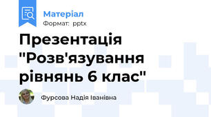 Презентація ''Розв'язування рівнянь 6 клас''