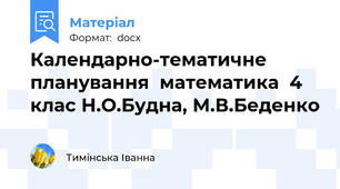 Календарно-тематичне планування  математика  4 клас Н.О.Будна, М.В.Беденко