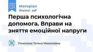 Перша психологічна допомога. Вправи на зняття емоційної напруги