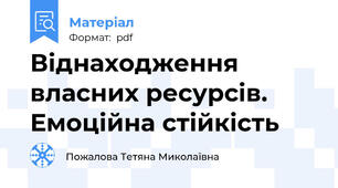 Віднаходження власних ресурсів. Емоційна стійкість