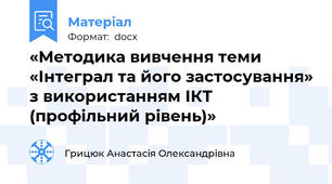 «Методика вивчення теми «Інтеграл та його застосування» з використанням ІКТ (профільний рівень)»
