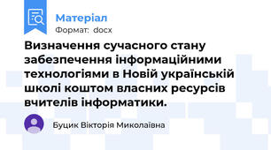 Визначення сучасного стану забезпечення інформаційними технологіями в Новій українській школі коштом власних ресурсів вчителів інформатики.