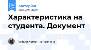 Характеристика на студента. Документ