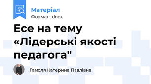 Есе на тему «Лідерські якості педагога"