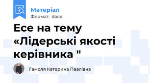 Есе на тему «Лідерські якості керівника "