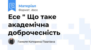Есе " Що таке академічна доброчесність