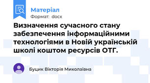 Визначення сучасного стану забезпечення інформаційними технологіями в Новій українській школі коштом ресурсів ОТГ.