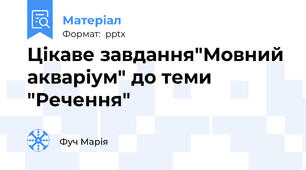 Цікаве завдання"Мовний акваріум" до теми "Речення"