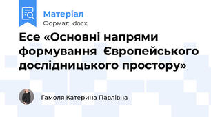 Есе «Основні напрями формування  Європейського дослідницького простору»