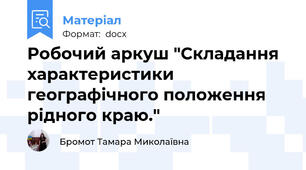 Робочий аркуш "Складання характеристики географічного положення рідного краю."