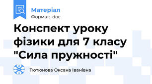 Конспект уроку фізики для 7 класу "Сила пружності"