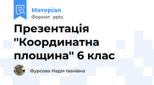 Презентація ''Координатна площина'' 6 клас