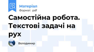 Самостійна робота.  Текстові задачі на рух