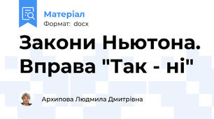 Закони Ньютона. Вправа "Так - ні"