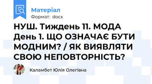 НУШ. Тиждень 11. МОДА День 1. ЩО ОЗНАЧАЄ БУТИ МОДНИМ? / ЯК ВИЯВЛЯТИ СВОЮ НЕПОВТОРНІСТЬ?