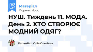НУШ. Тиждень 11. МОДА. День 2. ХТО СТВОРЮЄ МОДНИЙ ОДЯГ?