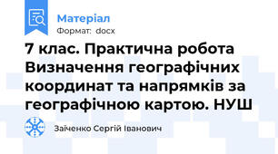 7 клас. Практична робота Визначення географічних координат та напрямків за географічною картою. НУШ